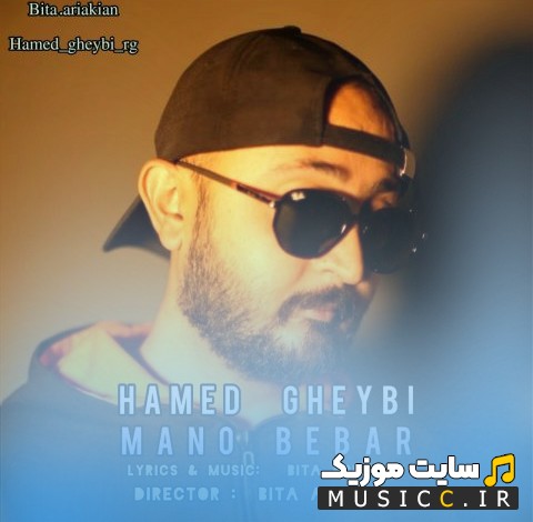 اهنگ جدید منو ببر اثر حامد غیبی 《Mano Bebar - Hamed Gheybi》 | با دو کیفیت عالی